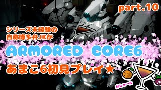 シリーズ未経験の自称博多弁JKがARMORED CORE6初見プレイ★その10