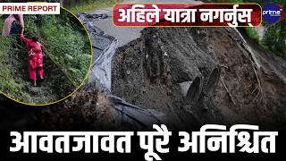 काठमाडौँ जोड्ने लाइफलाइन पृथ्वी राजमार्ग ध्वस्त! त्रिशूलीमा विलिन भयो परेवाभीर, यस्तो छ अवस्था