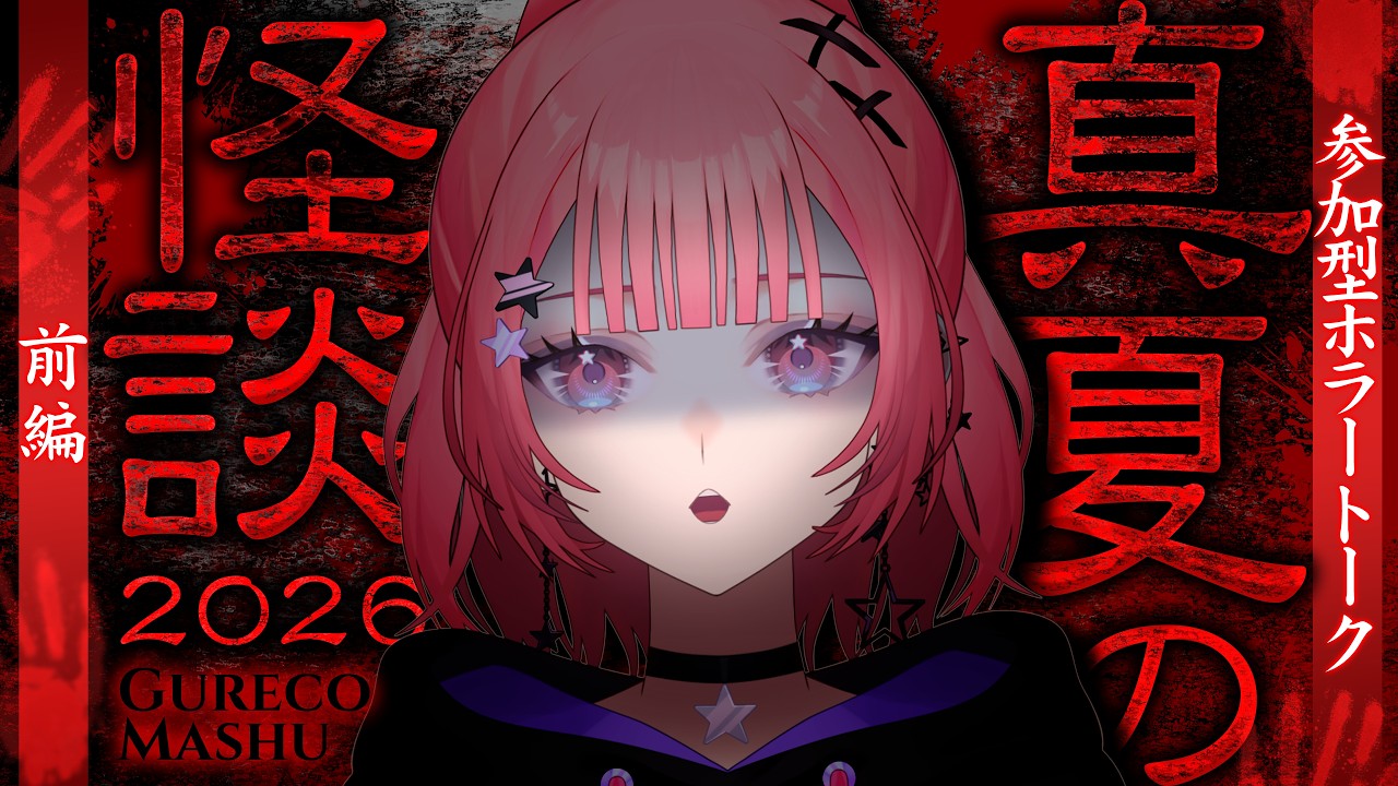 【 ホラー /オカルト 】真夏の怪談2026 ～前編～ 怖い話で猛暑を乗り越えよう【企画雑談】 #真朱ぐれこ