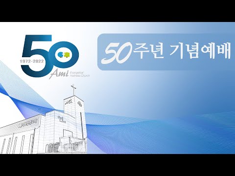 2022.10.30 아미성결교회 50주년 기념 사랑의 음악회