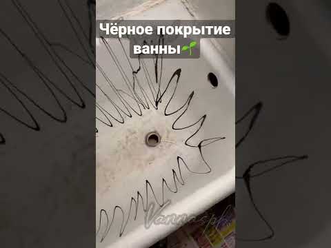 видео про черное покрытие ванны акрилом