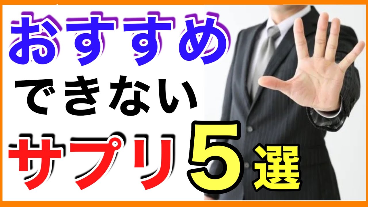 【10分解説】おすすめできないサプリ５選［サプリ/おすすめ/必要ない］