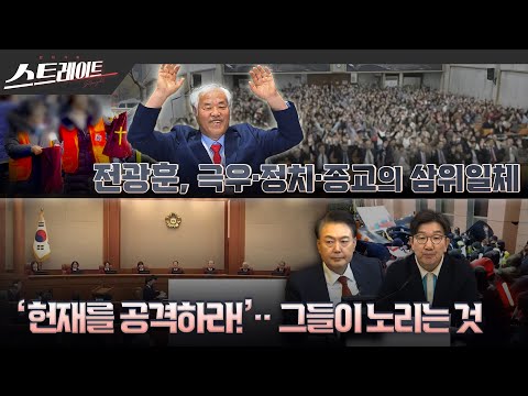 전광훈, 극우·정치·종교의 삼위일체 / '헌재를 공격하라!'... 그들이 노리는 것 | 스트레이트 285회