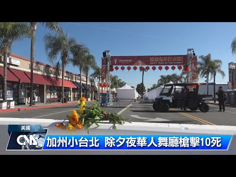 加州蒙特瑞公園市槍擊案10死 在逃槍手疑為亞裔男