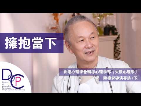 【擁抱當下】陳德森導演專訪 (下)｜輔導心理學部《失敗心理學》