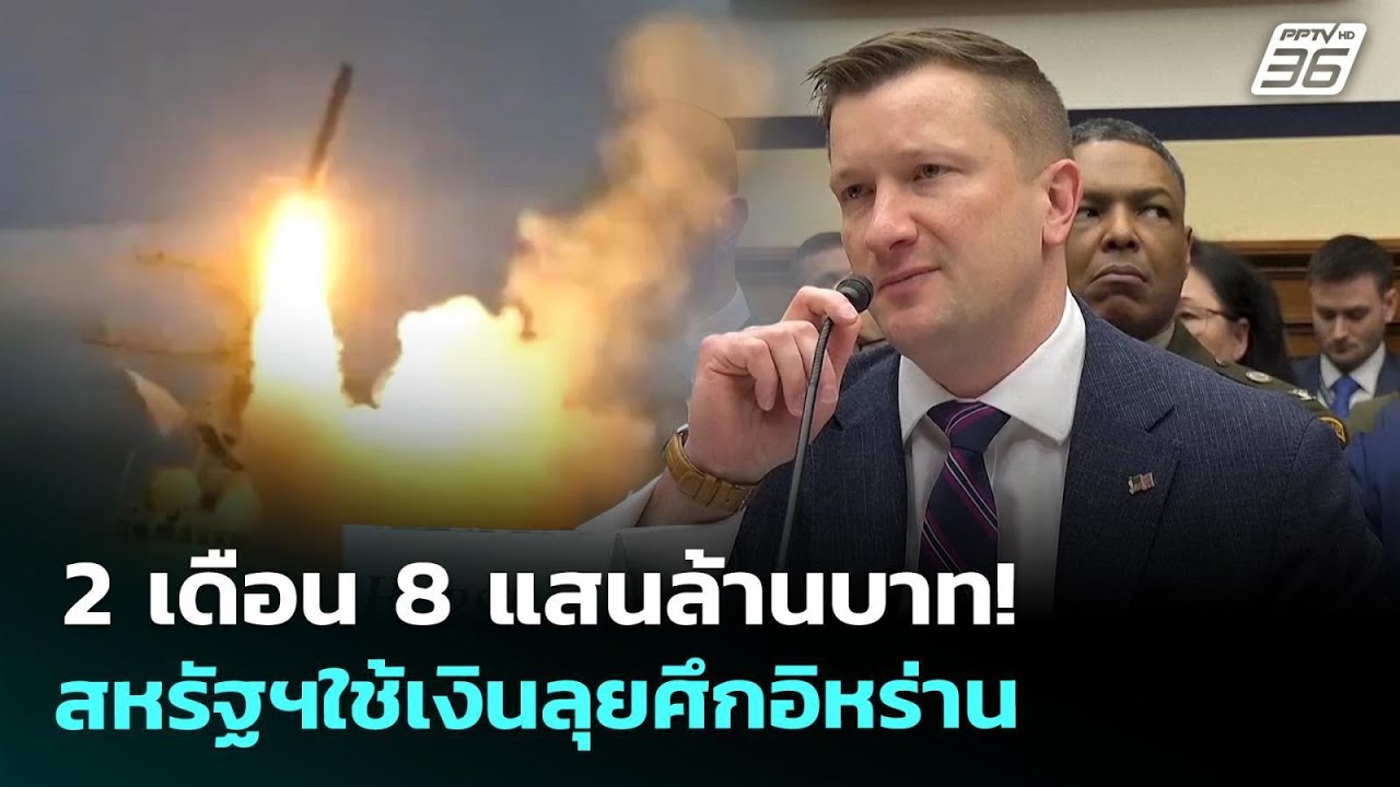 สหรัฐฯใช้เงิน 8 แสนล้านบาท 2 เดือน ลุยศึกอิหร่าน | เท?