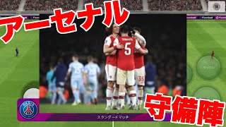 アーセナル来季の守備陣は…？【ウイイレアプリ2020】