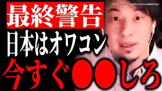 【ひろゆき】※日本はまもなく崩壊します※アホな多数派が導くこの国。はやく●●してください【切り抜き ひろゆき切り抜き ひろゆきの部屋 自民党 立憲民主党 政治 社会 物価高騰 円安 日銀 岸田文雄】