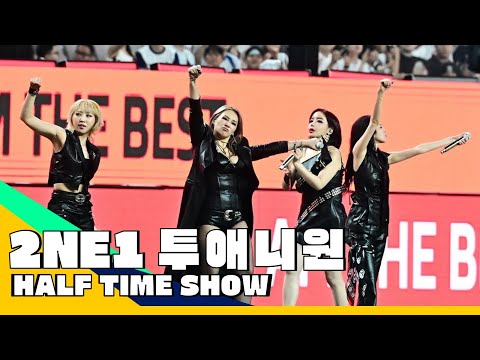 2NE1 at Seoul World Cup Stadium Performance 2025 (Coupang Play | Halftime Show)