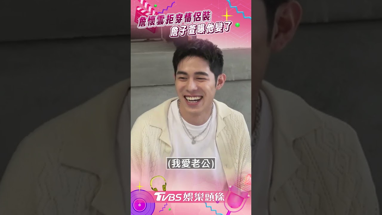 影音／詹懷雲拒穿「我愛老婆」情侶裝！　詹子萱憶一起上表演課曝他變了