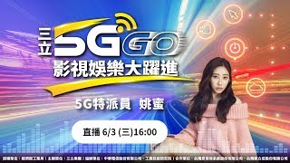 三立5G GO 影視大躍進  姚蜜直播