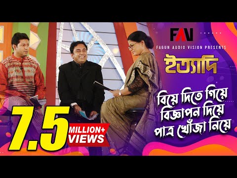 বিয়ে দিতে গিয়ে - বিজ্ঞাপন দিয়ে - পাত্র খোঁজা নিয়ে | ঈদ ইত্যাদি ২০০৭