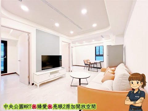 🌳中央公園MRT民生臻愛亮眼兩房+小開放空間-權威 - Image 1