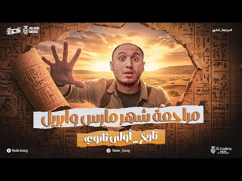 مراجعه شهر ابريل تاريخ اولي ثانوي ترم تاني مراجعه تاريخ اولي ثانوي الترم الثاني