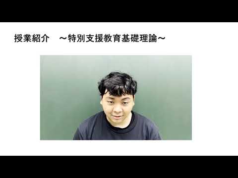 人文社会科学科 コース紹介【特別支援教育コース】教育学部
