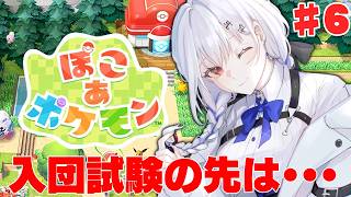 【ぽこ あ ポケモン】#6 入団チャレンジ？！【にじさんじ / 葉加瀬冬雪 】