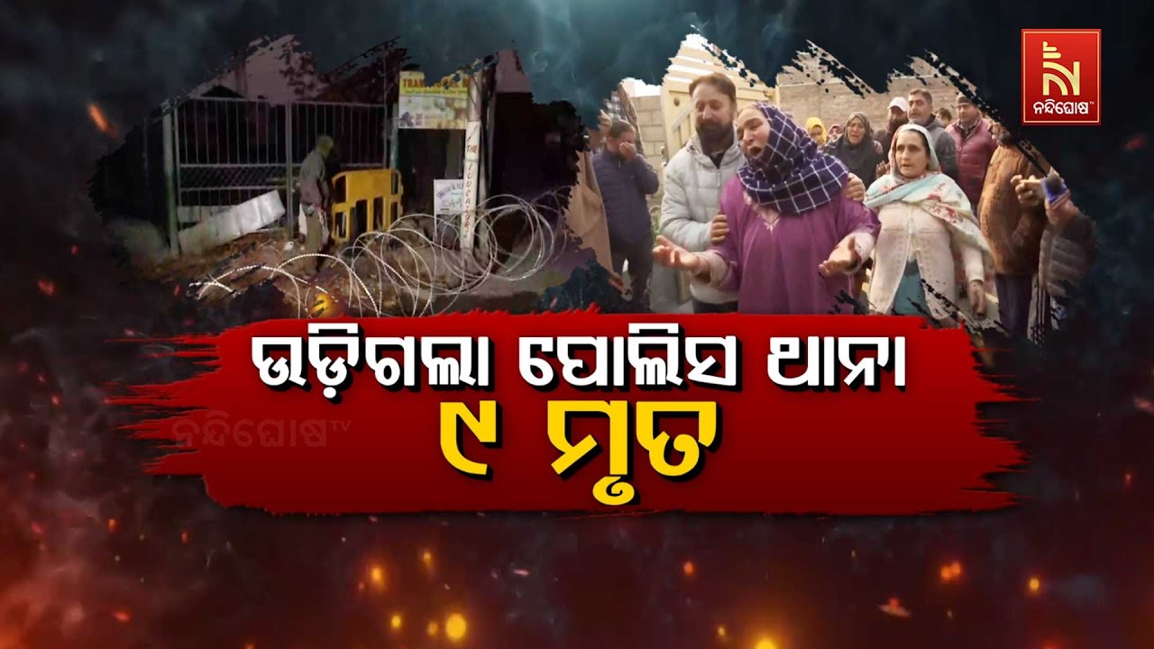 🔴 Live |  ଉଡ଼ିଗଲା ପୋଲିସ ଥାନା : ୯ ମୃତ