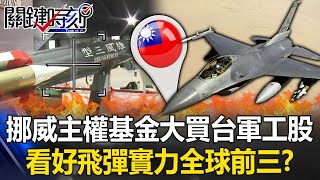 [討論] 中華民國只會拼裝飛彈 不會發射火箭