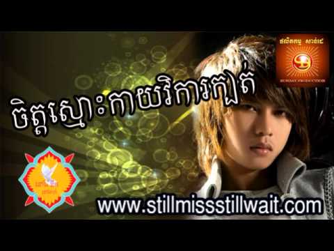 ចិត្តស្មោះកាយវិការក្បត់,កែវ វាសនា, អ្នកចាស់ចាំអូន, សាន់ដេ, Khmer Song