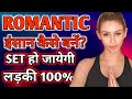 Romantic Kaise Bane Romance Kaise Kare Romantic Kaise Hote Hain How To Become Romantic Hindi