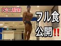 白米食べて絞り切る。大会2週間前のフル食!