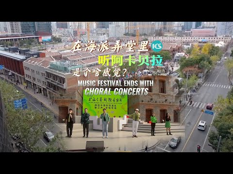 A cappella group 'FIVE KNIGHTS' singing for the city of Shanghai and beyond #上海之春音乐节