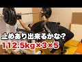 【ホームジムでベンチプレス】止めあり112.5kg×3に挑戦してみた!