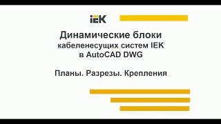 IEK Динамические блоки для Autocad - металлические лотки
