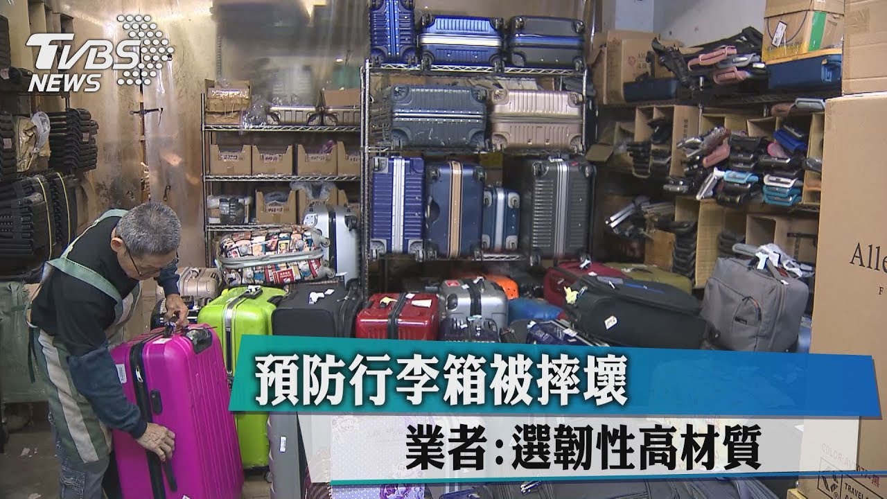 預防行李箱被摔壞 業者:選韌性高材質