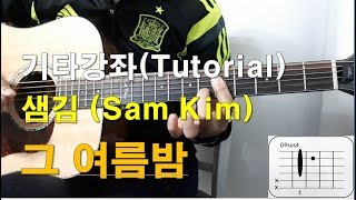 샘김(Sam Kim) - 그여름밤 기타 강좌(Sunny days, Summer nights Guitar Tuturial)