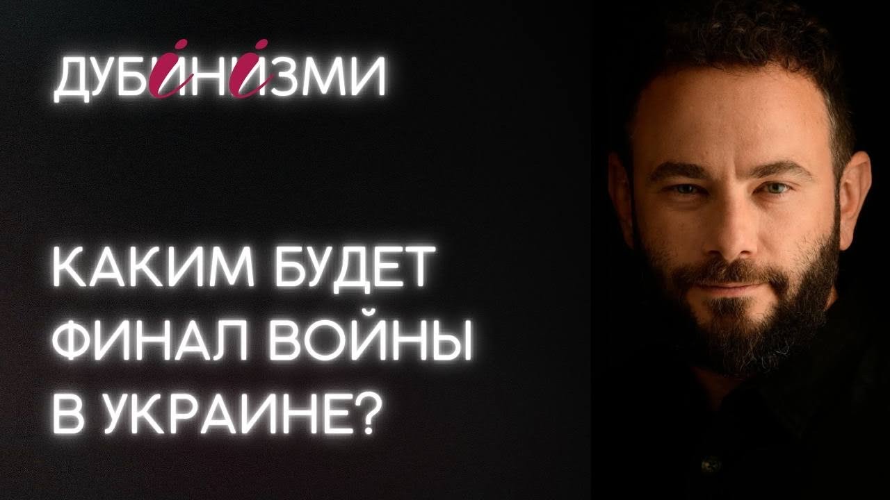 Каким будет финал войны в Украине?