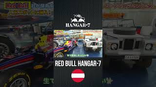 🇦🇹The Redbull Museum in Salzburg: Hangar-7|オーストリア・ザルツブルクにある飛行機の格納庫に初潜入!なんと入場料〇円!? #shorts