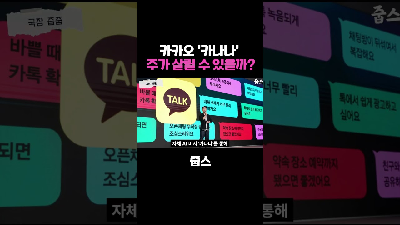 카카오 '카나나'가 주가를 살릴 수 있을까