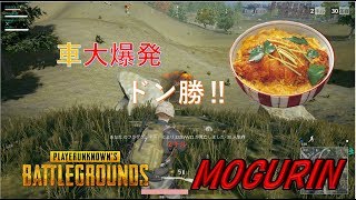 【PUBG】大爆発からのドン勝‼