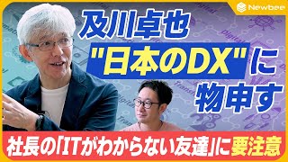 [Tell me, Oikawa-san] Unraveling DX trends in 2025 / Differences between Japan and overseas as se...