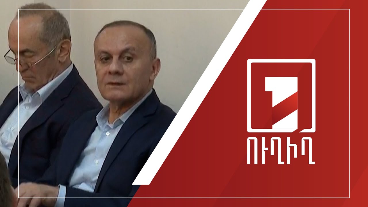 Շարունակվում է Ռոբերտ Քոչարյանի և նրա նախկին ենթակաների գործով նիստը | ՈՒՂԻՂ