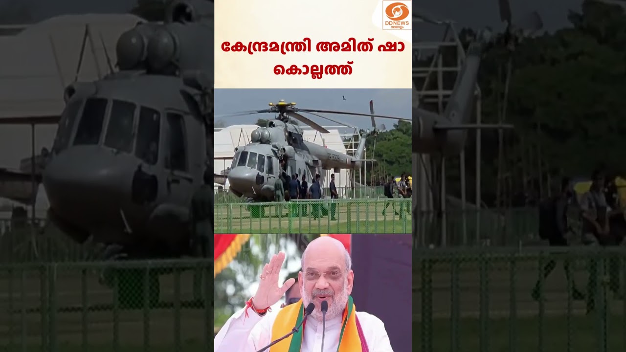 അമിത് ഷാ കൊല്ലത്ത് | ഹെലികോപ്റ്ററിൽ ആശ്രമം മൈതാനത്ത?