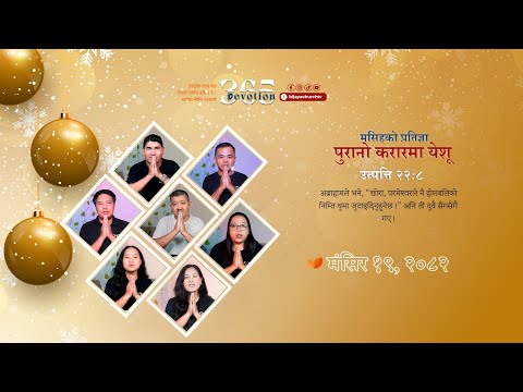 Devotion 365 | Day 236 (2082) | उत्‍पत्ति २२ः८ (Christmas Special Day 5)