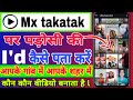 Mx Takatak Par Padosi Ki ID Kaise Pata Karen Mx Takatak Par Aas Paas Logo Ki ID Kaise Pata Karen
