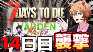 【7DTD】14日目、専用サーバーでVerdenメンバーと終末世界で共同生活する枯草【Vtuber】#02