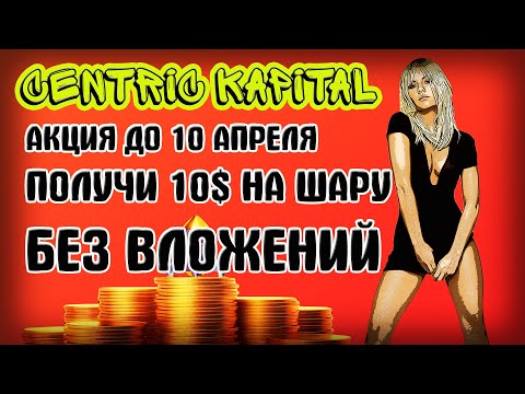 Забрать 10$ до 10 апреля на CENTRIK CAPITAL /без вложений не выводит