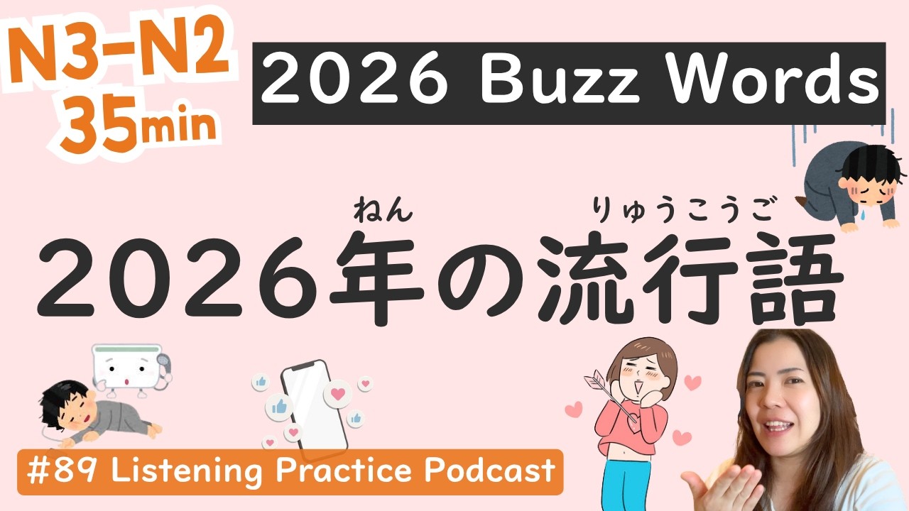 【N3-N2】Japanese Buzzwords in 2026 | Intermediate Level | Japanese Listening Practice #89