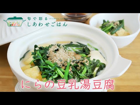 2022年1月21日(金)放送 にらの豆乳湯豆腐
