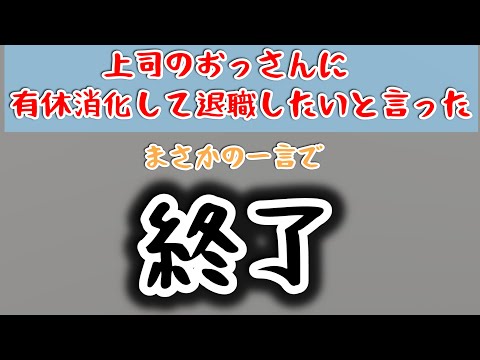 転職内定が出たので上司に有休消化して退職したいと伝えた結果...