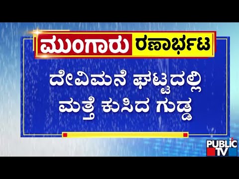 ಮುಂದುವರಿದ ಮಳೆ ಆರ್ಭಟ - ಇಂದು ರಾಜ್ಯದ ಹಲವು ಜಿಲ್ಲೆಗಳಿಗೆ ಅಲರ್ಟ್ | Public TV
