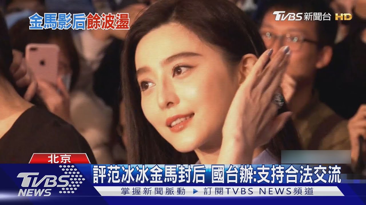 范冰冰金馬封后 大陸國台辦:支持合法交流