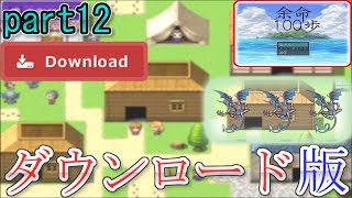 100歩歩いたら死ぬゲーム(part12)【余命100歩】