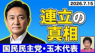 現場ライブ！！国民・玉木雄一郎代表会見　副首都構想に賛成　連立含み？　皇室典範改正
