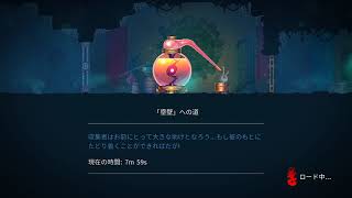 Dead Cells 実況#2