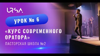 Курс современного оратора
